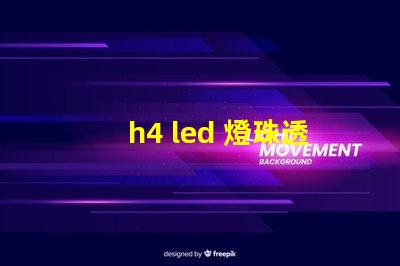 h4 led 燈珠透鏡